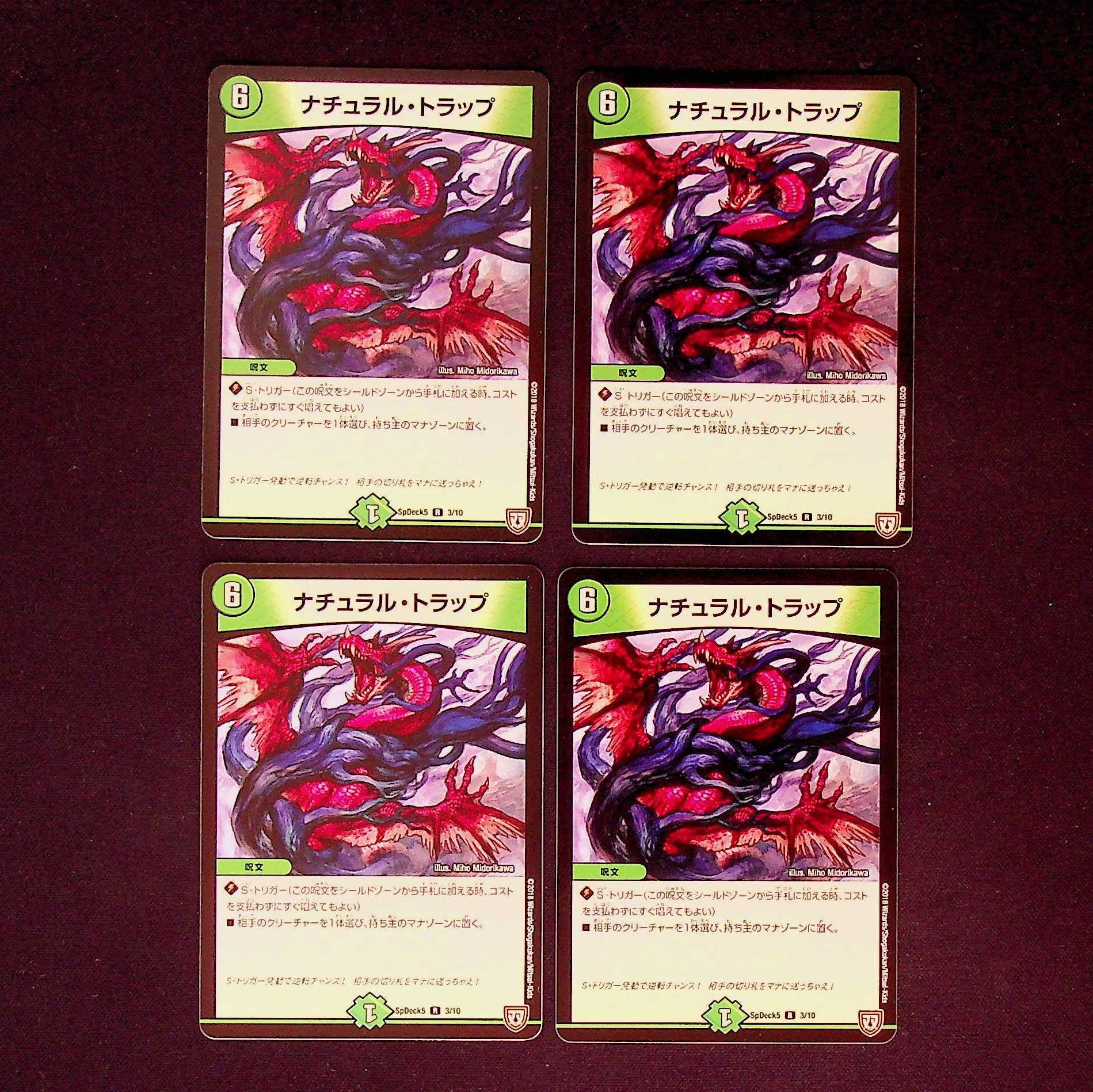DM ナチュラル・トラップ(3/10) レア 4枚セット