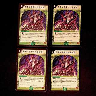 DM ナチュラル・トラップ(7/12) レア 4枚セット①