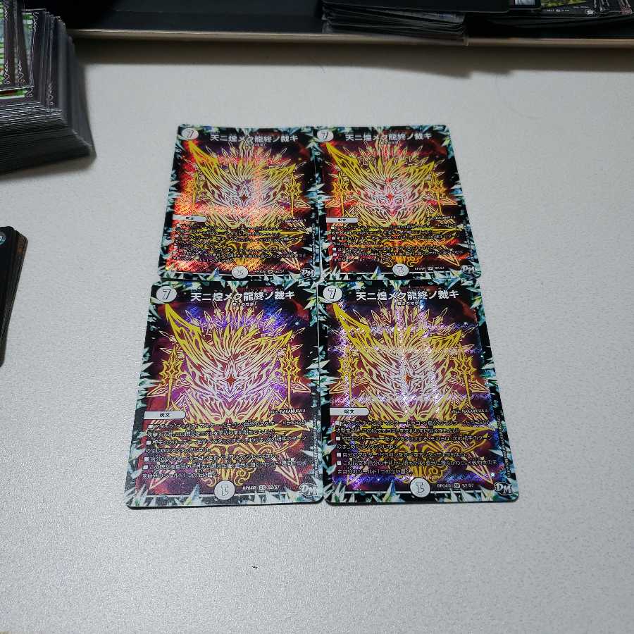 天二煌メク龍終ノ裁キ4枚