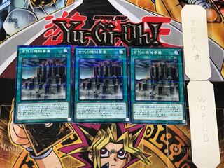 Ancient Gear Fortress 1 Normal Parallel Set of 3 Tera.