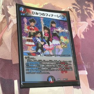 ひみつのフィナーレ