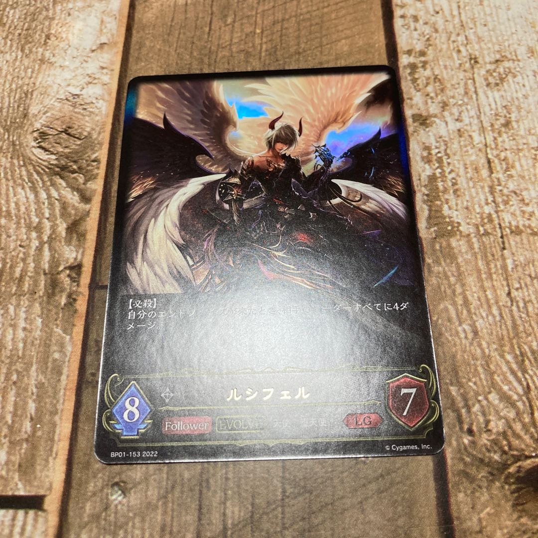 ルシフェル 1枚