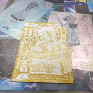 ドラゴンボールヒーローズ 3月号特典 ハーツ