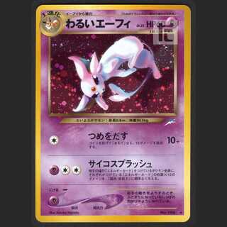 わるいエーフィ LV.32【ニア】旧裏/管理:MP1146