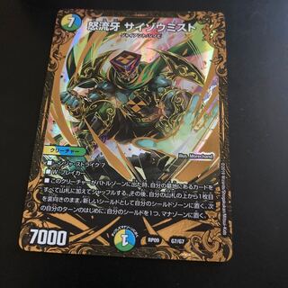 怒流牙 サイゾウミスト