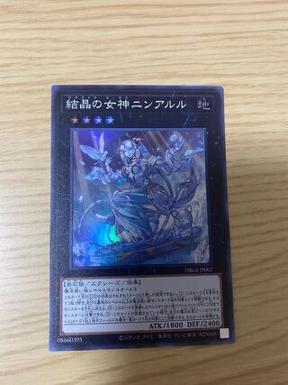遊戯王　結晶の女神ニンアルル　スーパー