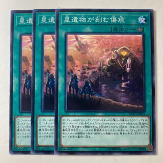 星遺物が刻む傷痕　☆7382