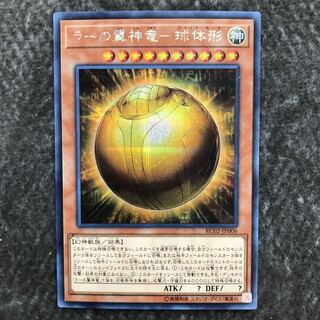 ラーの翼神竜-球体形 シークレットレア