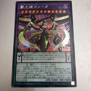 覇王龍ズァーク シークレットレア