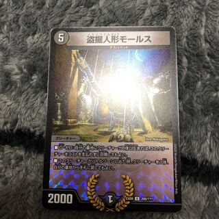 今日限り 盗掘人形モールス