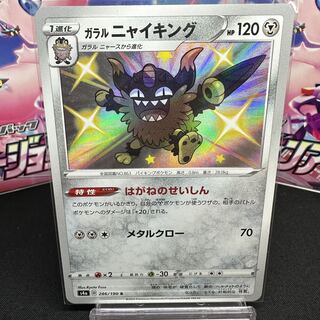 ガラルニャイキング S 286/190