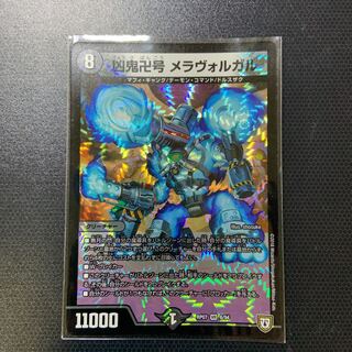 凶鬼卍号 メラヴォルガル