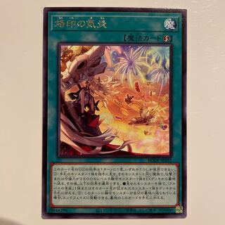 烙印の気炎【レア】