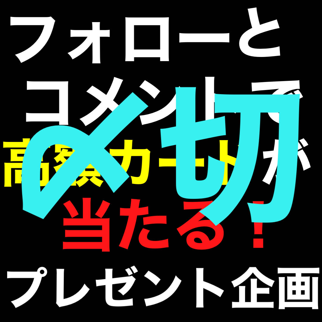 フォローとコメントで高額カードが当たる!プレゼント企画 1枚
