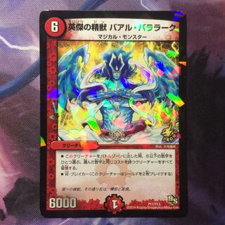 デュエマ 英傑の精獣バアルバララーク