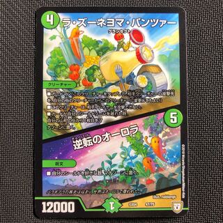 ラ・ズーネヨマ・パンツァー/逆転のオーロラ