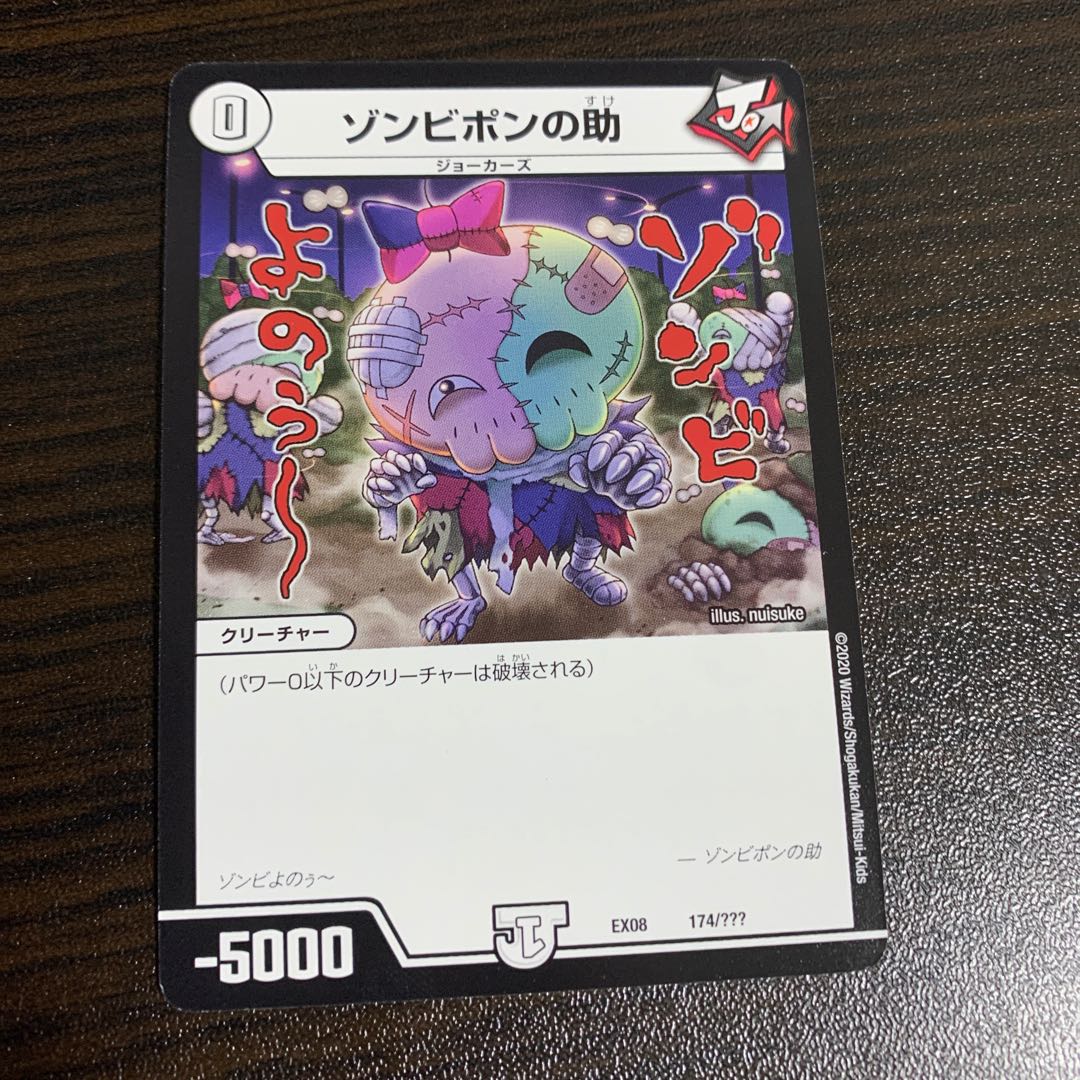 ゾンビポンの助