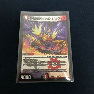 神滅翔天ポッポ・ジュヴィラ