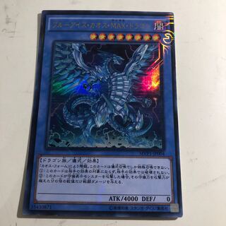 ブルーアイズ・カオス・MAX・ドラゴン KC ウルトラレア