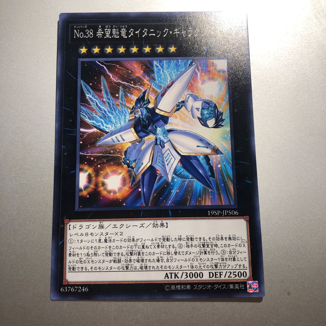 No.38 希望魁竜タイタニック・ギャラクシー