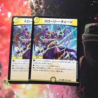 スローリーチェーン