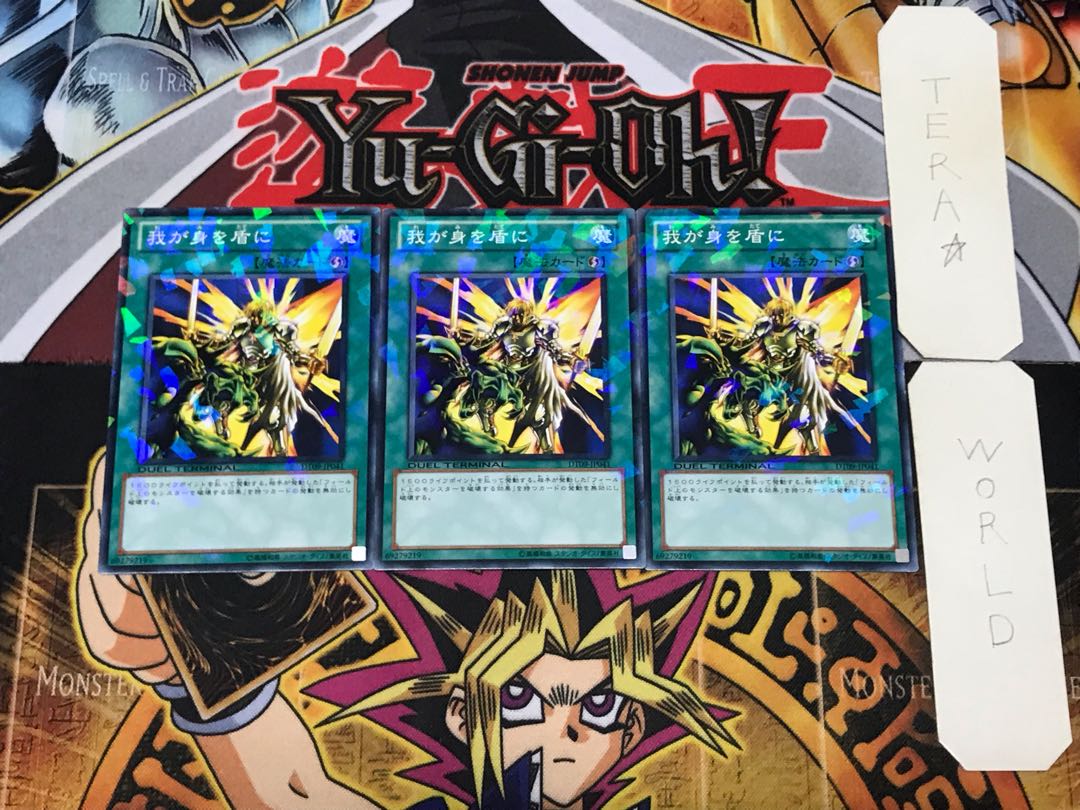 我が身を盾に 1 デュエルターミナル 3枚セット てら