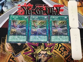 大進化薬 1 デュエルターミナル 3枚セット てら