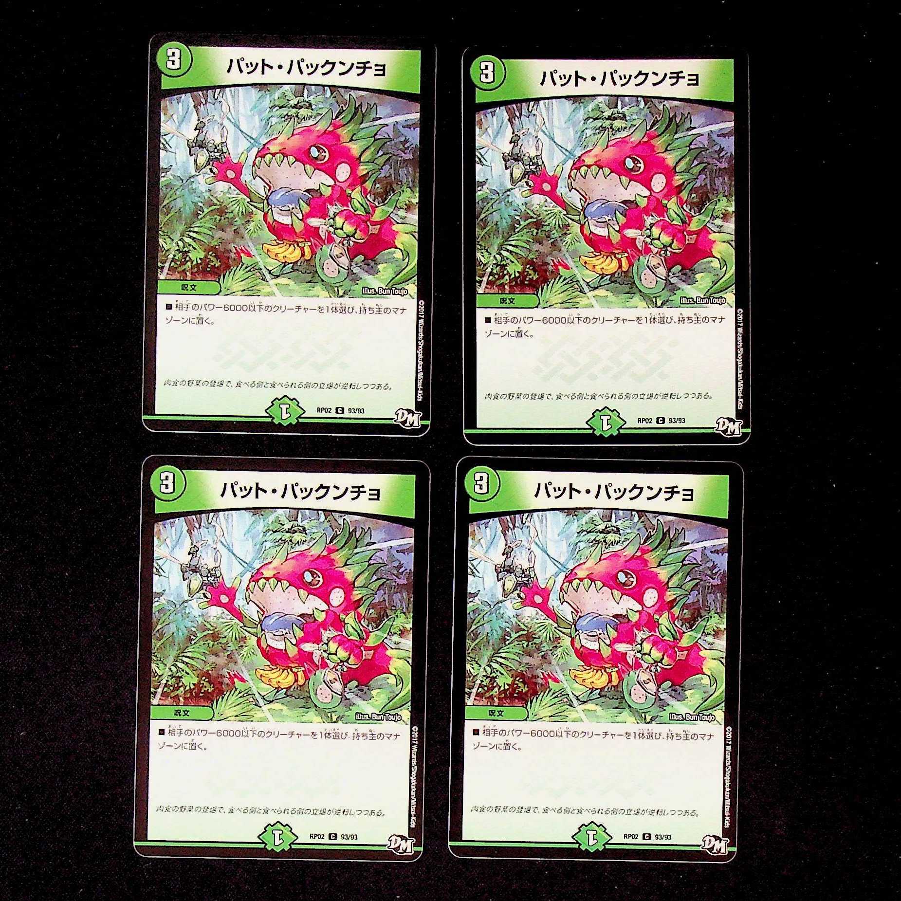 DM パット・パックンチョ コモン 4枚セット①