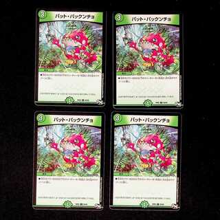 DM パット・パックンチョ コモン 4枚セット①