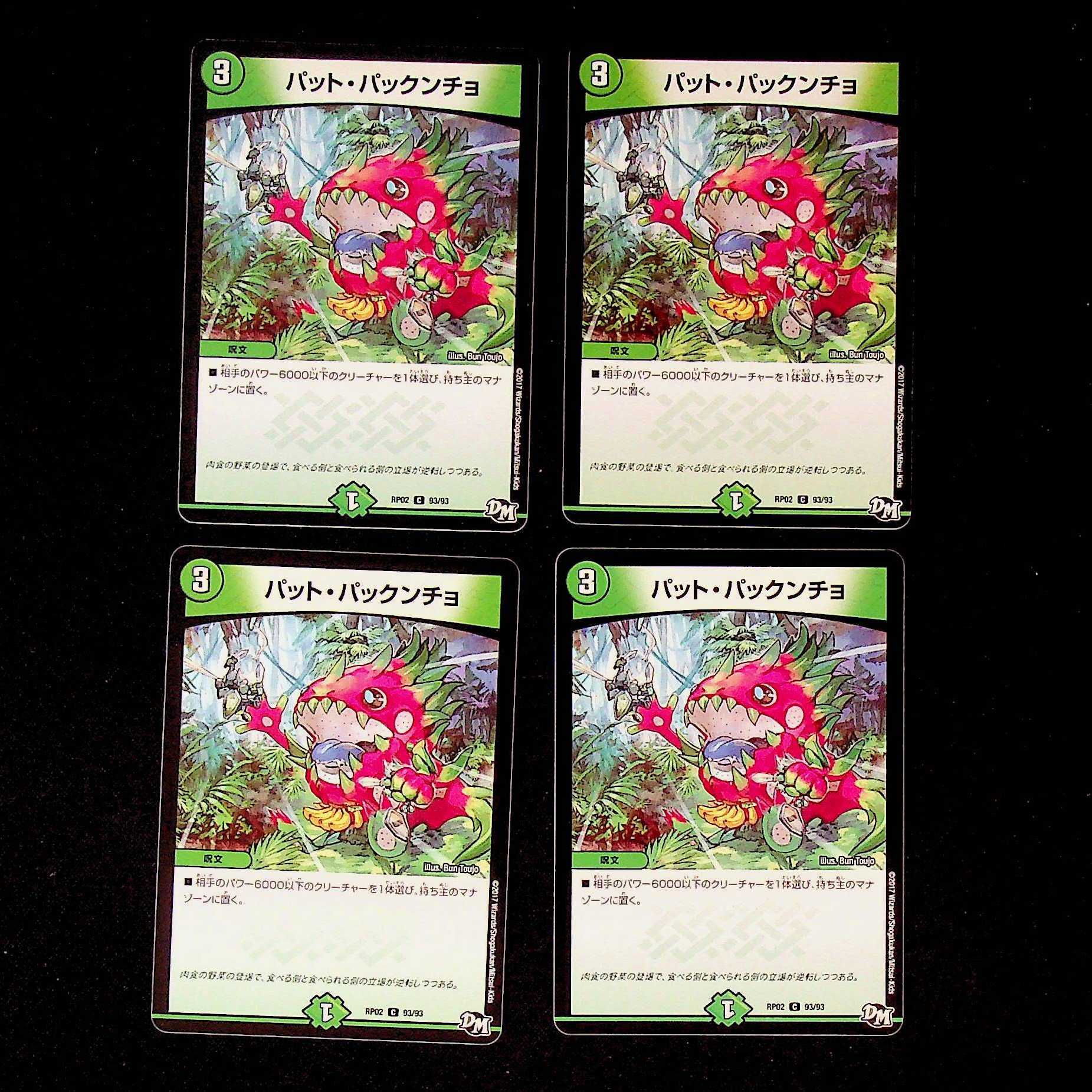 DM パット・パックンチョ コモン 4枚セット②