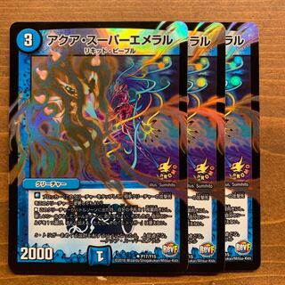 アクアスーパーエメラル