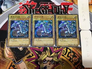 青眼の白龍 3 デュエルターミナル 3枚セット てら