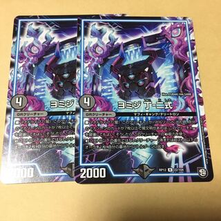 ヨミジ　丁二式　2枚