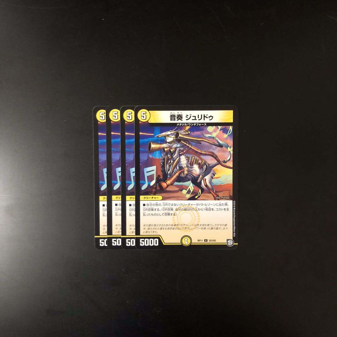 音奏ジュリドゥ 4枚  デュエルマスターズ