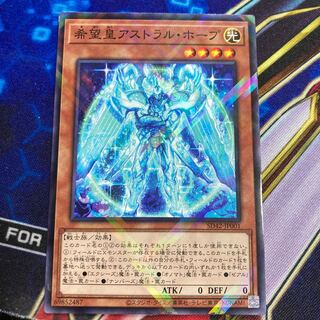 希望皇アストラル・ホープ