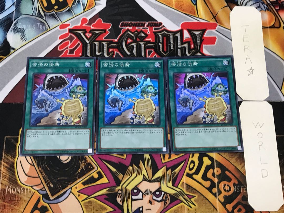 苦渋の決断 1 スーパー 3枚セット てら