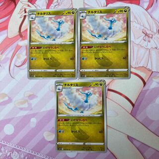 チルタリス U 3枚