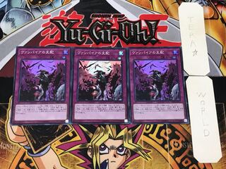 ヴァンパイアの支配 1 スーパー 3枚セット てら