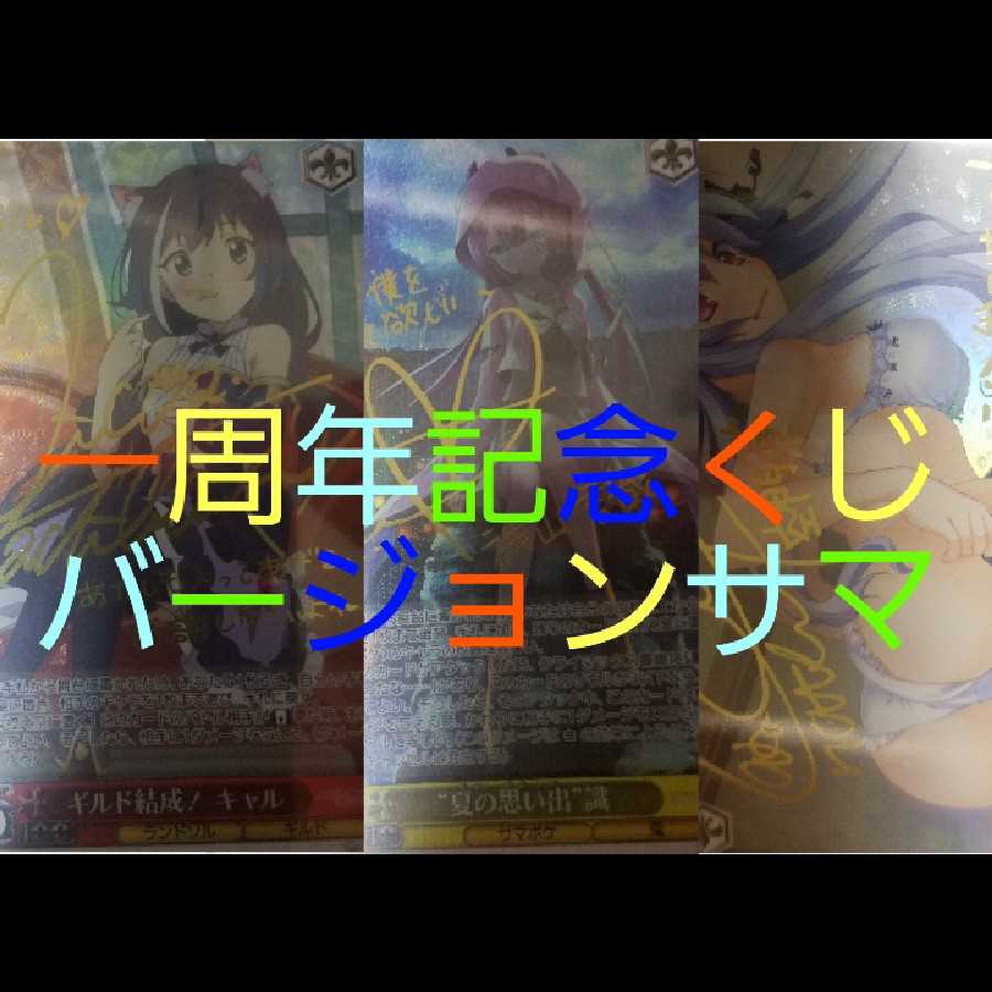 2口ヴァイスシュバルツ一周年記念くじバージョンサマ