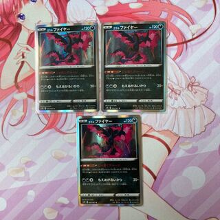 ガラルファイヤー R 3枚