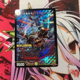 「正義星帝」 ＜ライオネル.Star＞