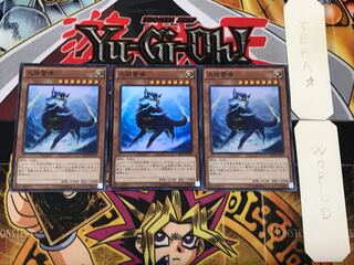 大狼雷鳴 1 スーパー 3枚セット てら