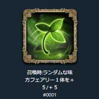 スピリットー召喚時:ランダムな味方フェアリー１体を＋５/＋５