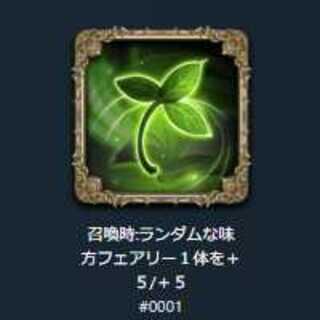 スピリットー召喚時:ランダムな味方フェアリー１体を＋５/＋５