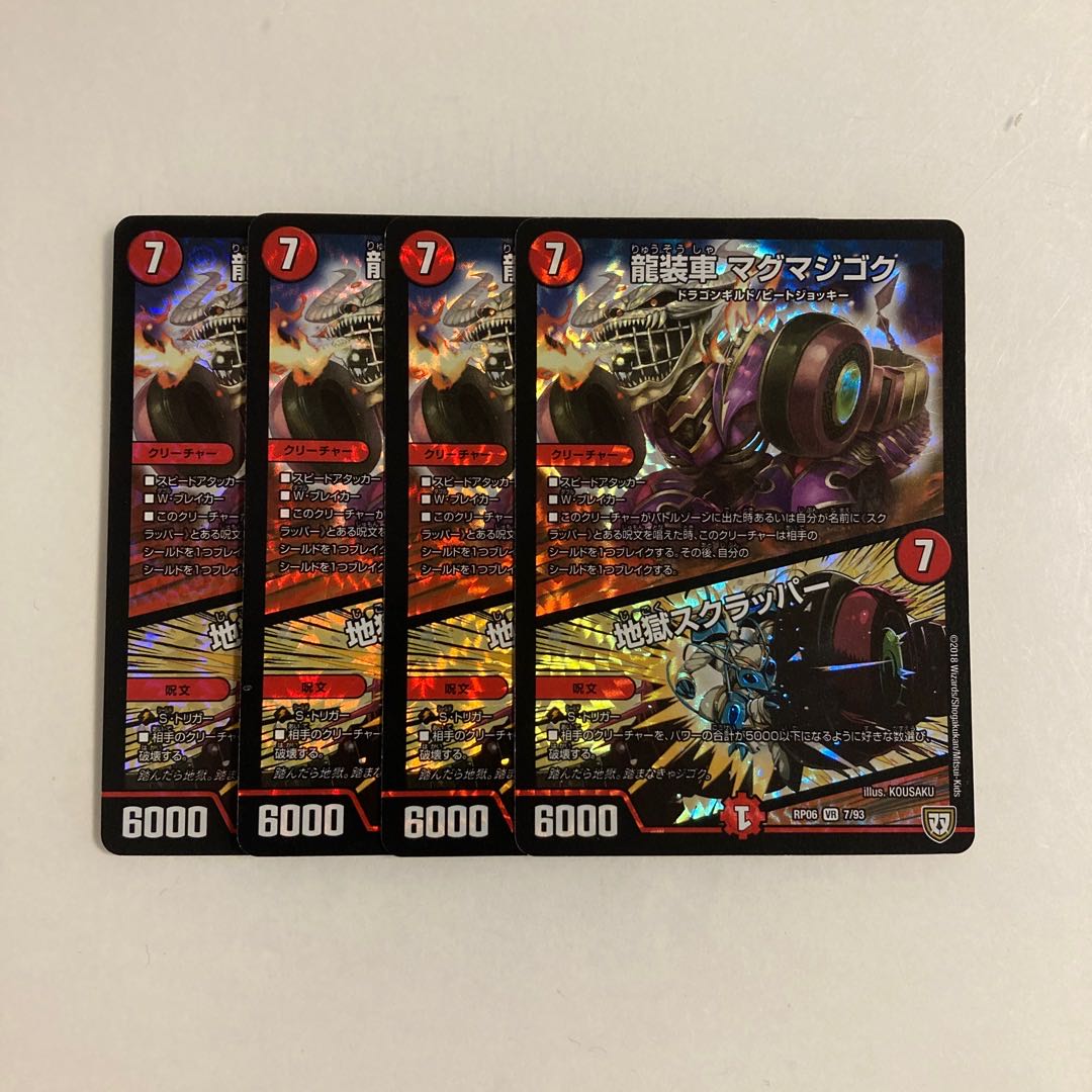 J134 龍装車 マグマジゴク|地獄スクラッパー VR 4枚 デュエマ トレトレ