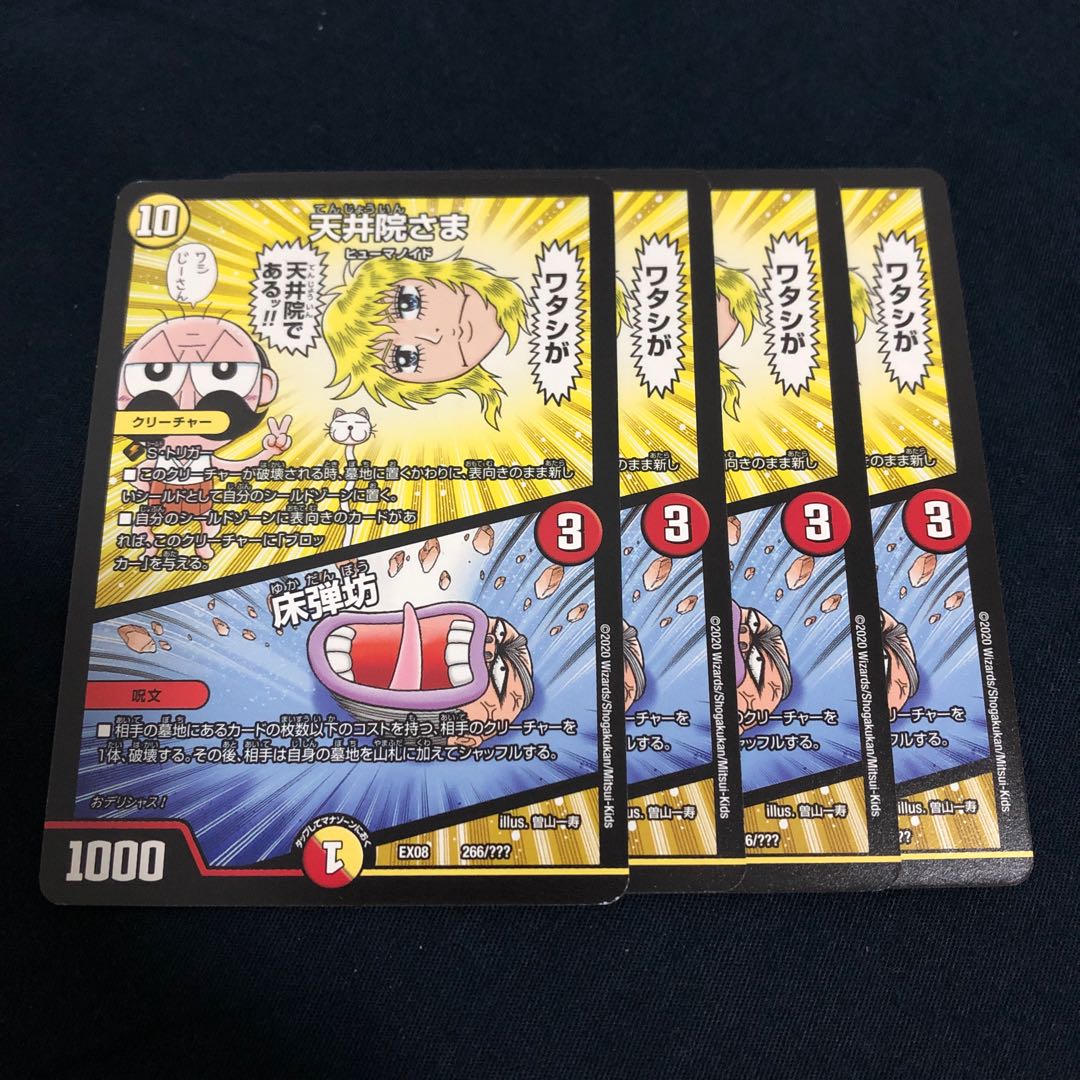 天井院さま/床弾坊 4枚