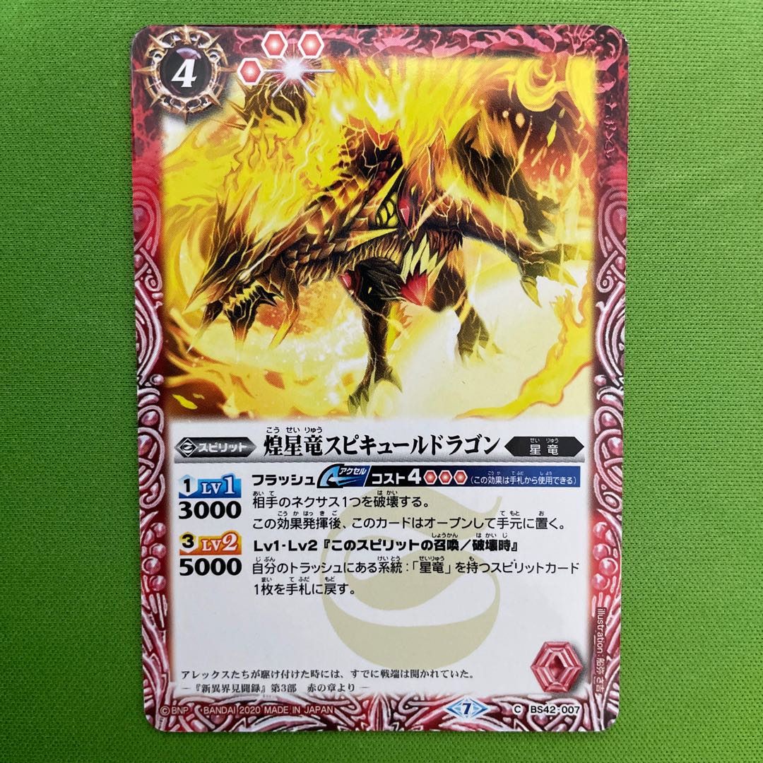 煌星竜スピキュールドラゴン 1枚 1枚