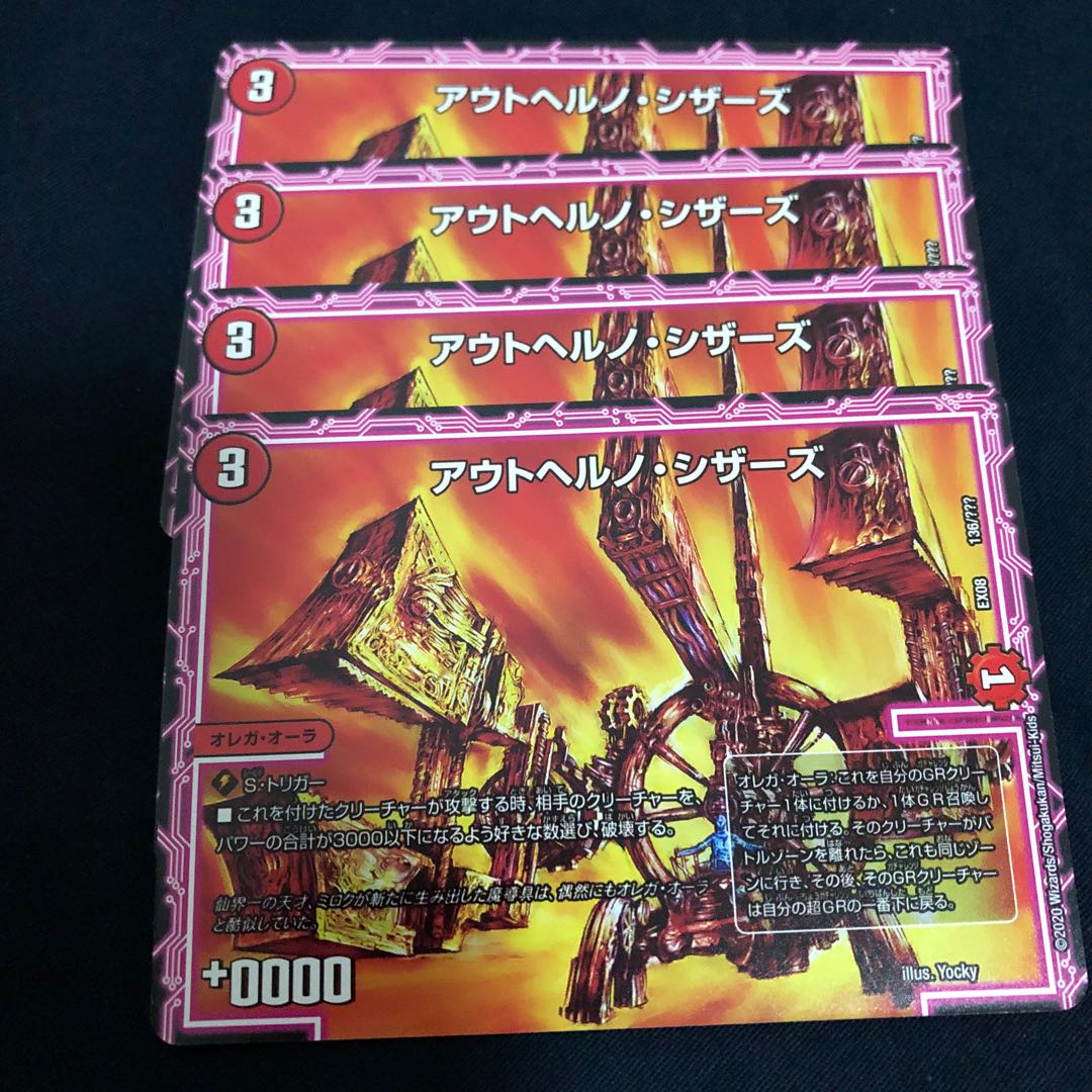 アウトヘルノ・シザーズ 4枚