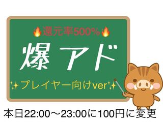 【予告】還元率500%爆アドオリパ プレイヤー向けver