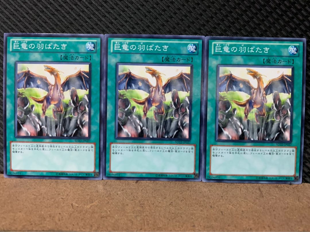 【ぽぽたん】遊戯王 1058 巨竜の羽ばたき 3枚 ノーマル